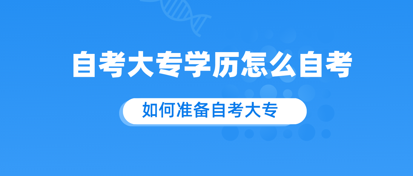 自考大专学历怎么自考 如何准备自考大专.png