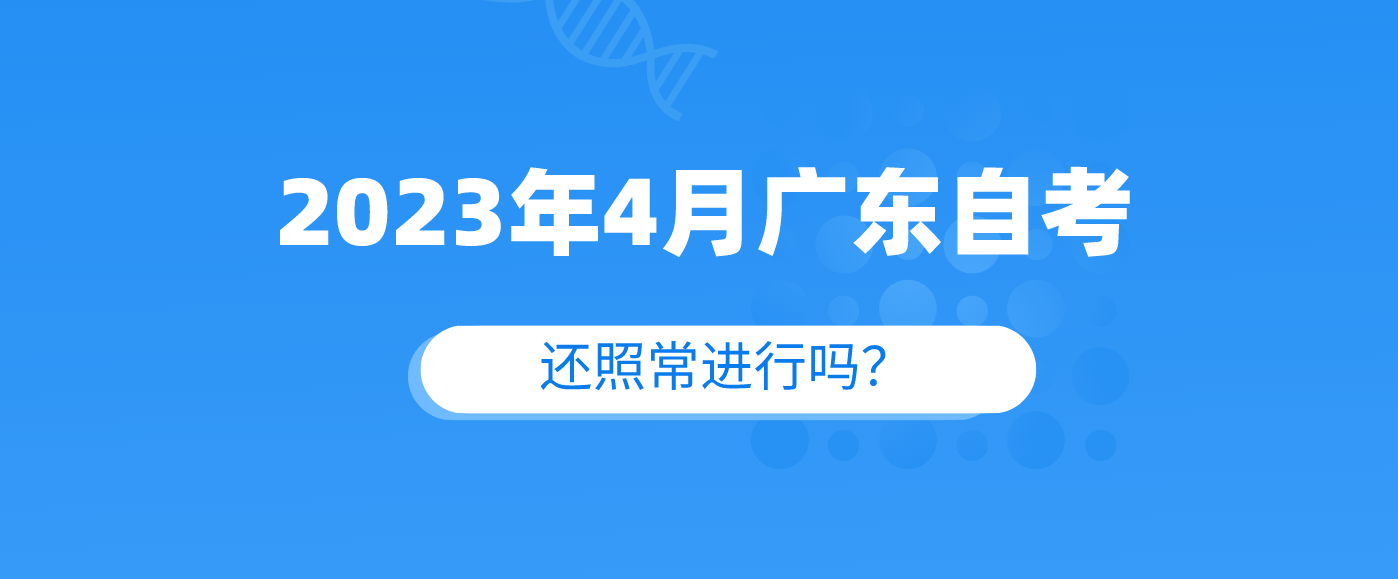 广东2023年4月考试还照常进行吗？.png