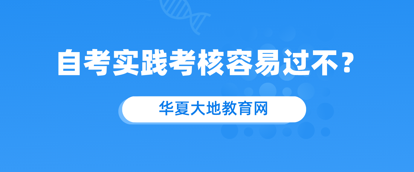 自考实践考核容易过不？.png