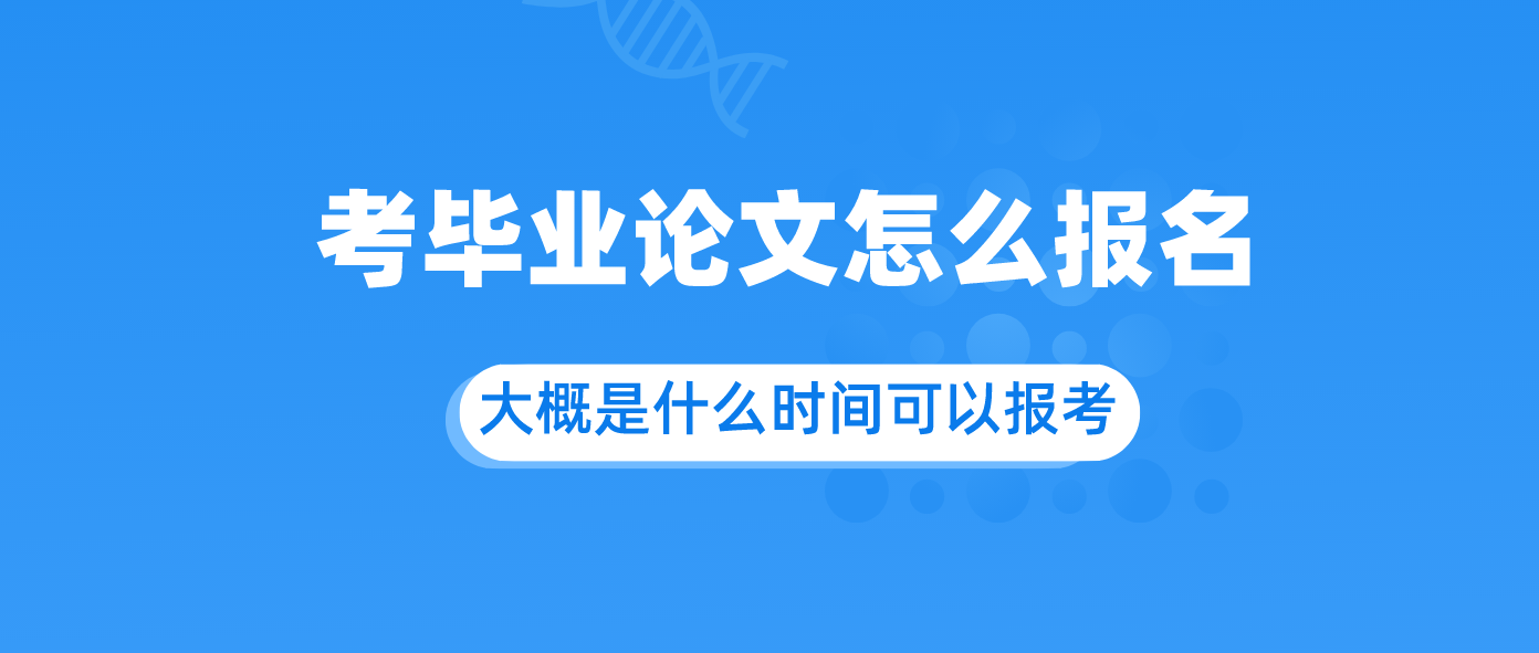自考毕业论文怎么报名？大概是什么时间可以报考？.png