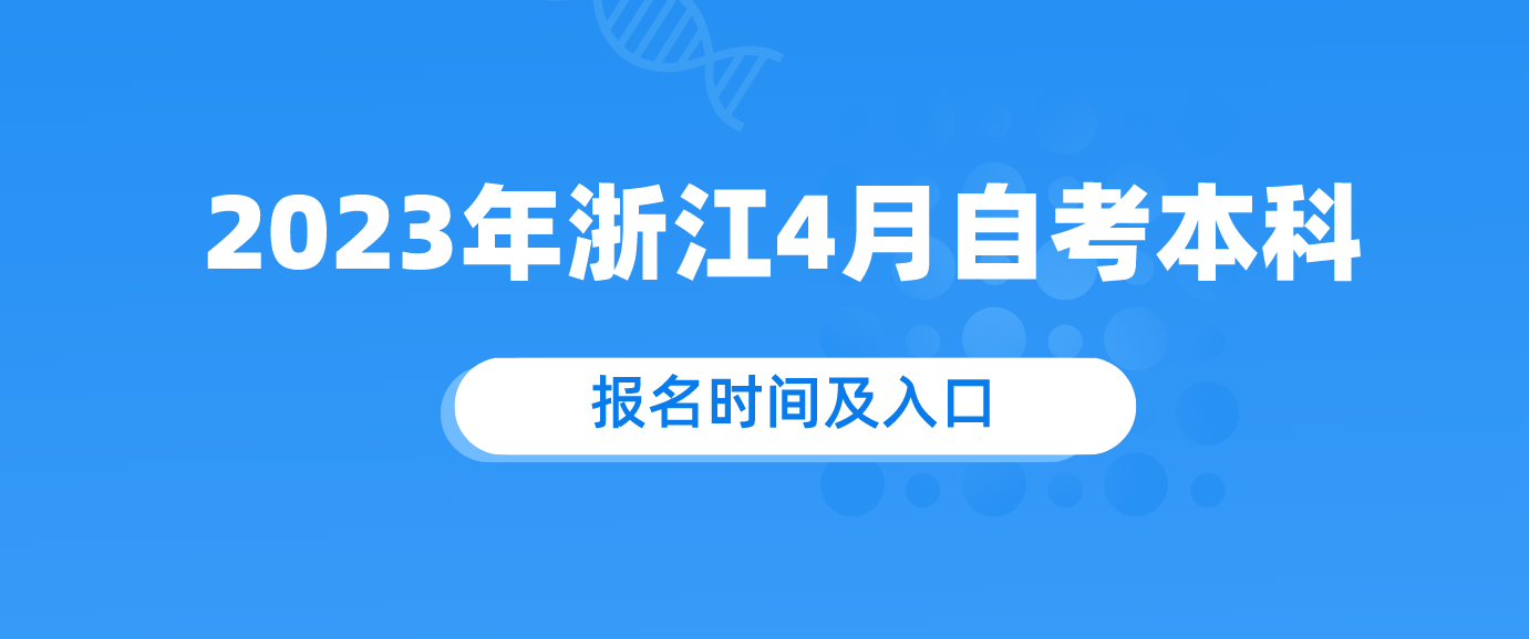 2023年浙江杭州4月自考本科报名时间及入口（1月9日至13日）.png