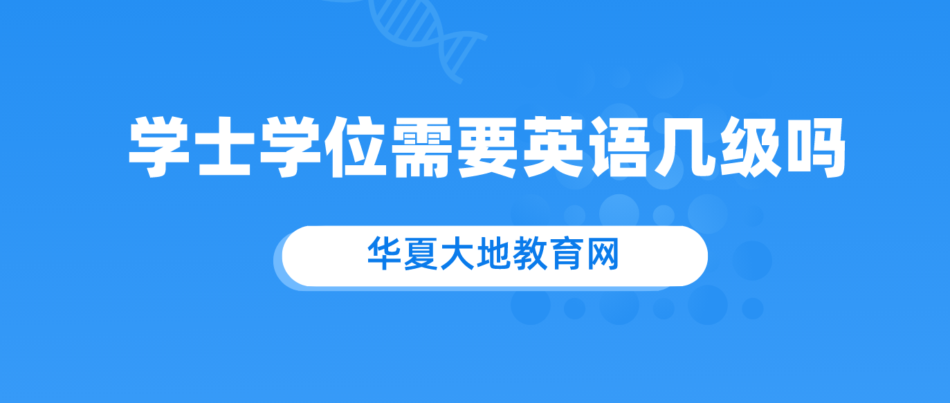 学士学位需要英语几级吗.png