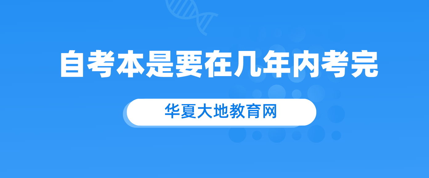 自考本是要在几年内考完啊 ？.png