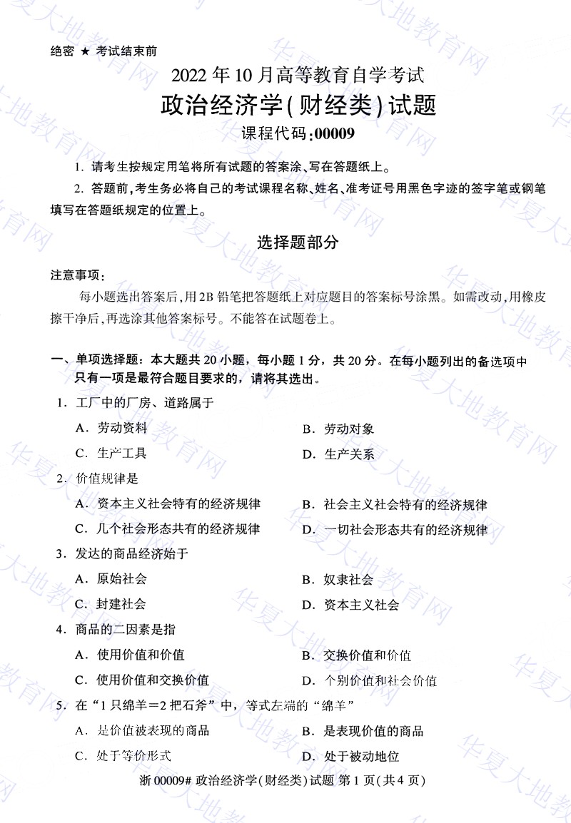 2022年10月全国自考00009政治经济学（财经类）考试真题及答案.jpg