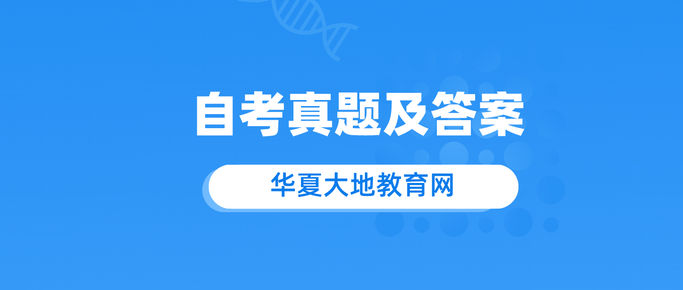 【汇总】2022年4月、10月自考公共课各科目考试真题及答案汇总（共含24科目）.png