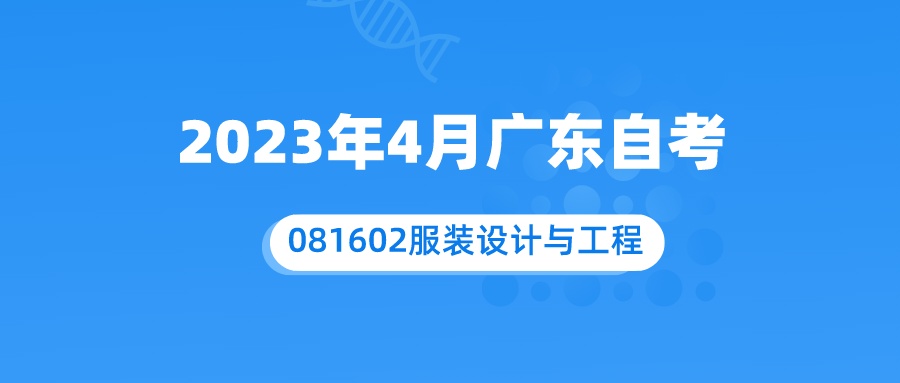 2023年4月广东081602服装设计与工程自考本科考试科目及学分设置.jpeg