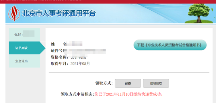 2022年北京初级会计证书可以邮寄吗？应该怎么办理？
