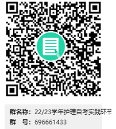 安徽省蚌埠医学院22/23学年护理自学考试本、专科实践环节考核报名通知