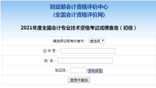 预计考后两周公布陕西省2022年初级会计职称成绩查询