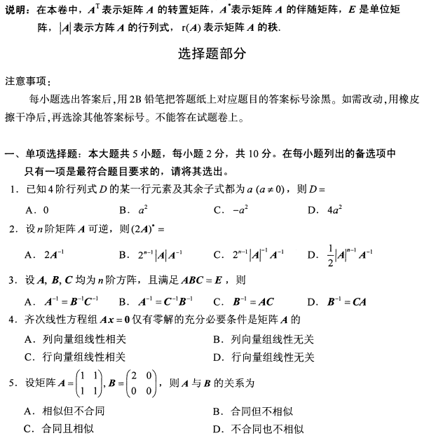 2022年10月高等教育自学考试线性代数试题