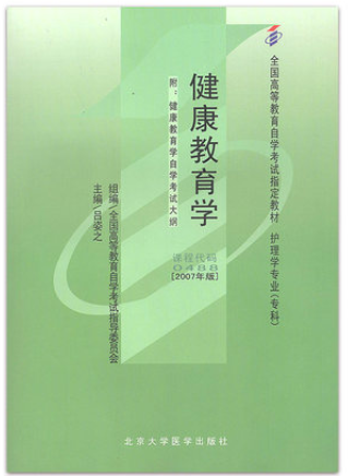 2022年山东自考《健康教育学00488》教材信息