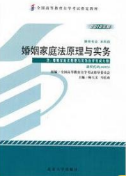 2022年河南自考《婚姻家庭法原理与实务00924》教材信息
