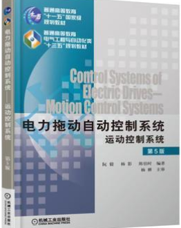 2022年湖南自考《电力拖动自动控制系统02297》教材信息