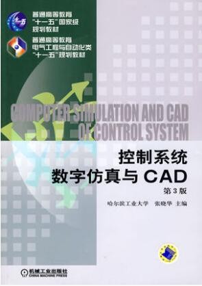 2022年湖南自考《控制系统数字仿真02296》教材信息