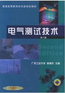 2022年广东自考《检测与转换技术02293》教材信息