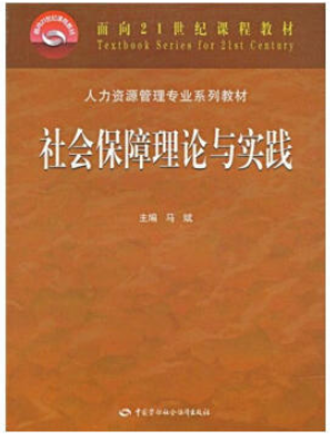 2022年广东自考《社会保障学07484》教材信息
