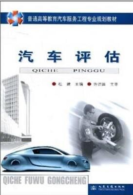 2022年海南自考《汽车评估04181》教材信息