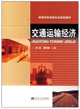 2022年四川自考《交通运输经济02568》教材信息