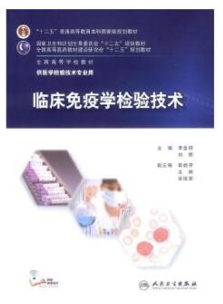 2022年四川自考《免疫学及免疫学检验(二)01658》教材信息