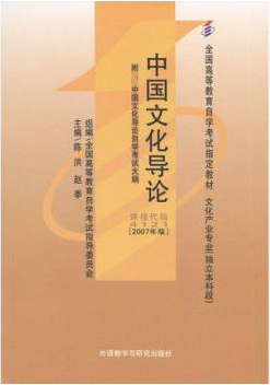 2022年四川自考《中国文化导论04121》教材信息