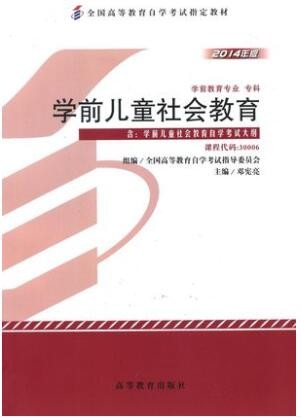 2022年云南自考《学前儿童社会教育30006》教材信息
