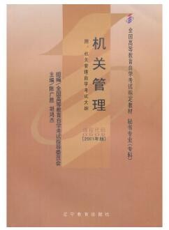 2022年云南自考《机关管理00509》教材信息