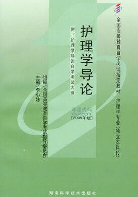 2022年西藏自考《护理学导论03201》教材信息