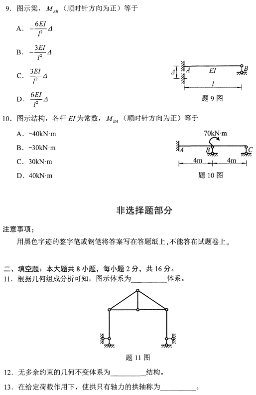 2021年4月自考02393结构力学(一)真题与答案