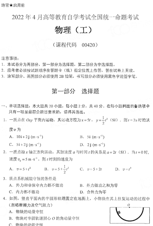 2022年4月自考00420物理（工）真题