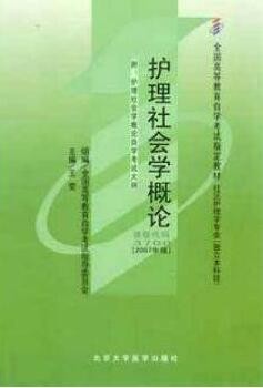 2022年山东自考《护理社会学概论03700》教材信息