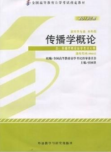 2022年河南自考《传播学概论00642》教材信息