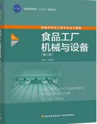 2022年湖南自考《食品机械与设备03279》教材信息