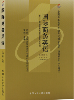 2022年广西自考《国际商务英语05844》教材信息