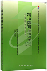 2022年海南自考《精神障碍护理学03009》教材信息