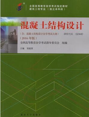2022年重庆自考《混凝土结构设计02440》教材信息
