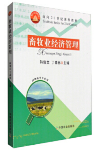 2022年贵州自考《畜牧业经济管理02796》教材信息