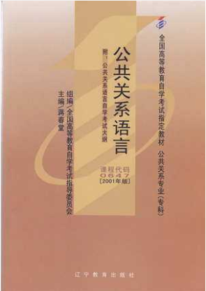 2022年云南自考《公关语言00647》教材信息