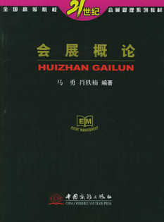 2022年山东自考《会展产业概论04135》教材信息