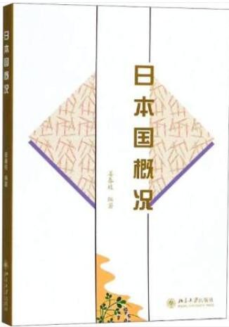 2022年山东自考《日本国概况00608》教材信息
