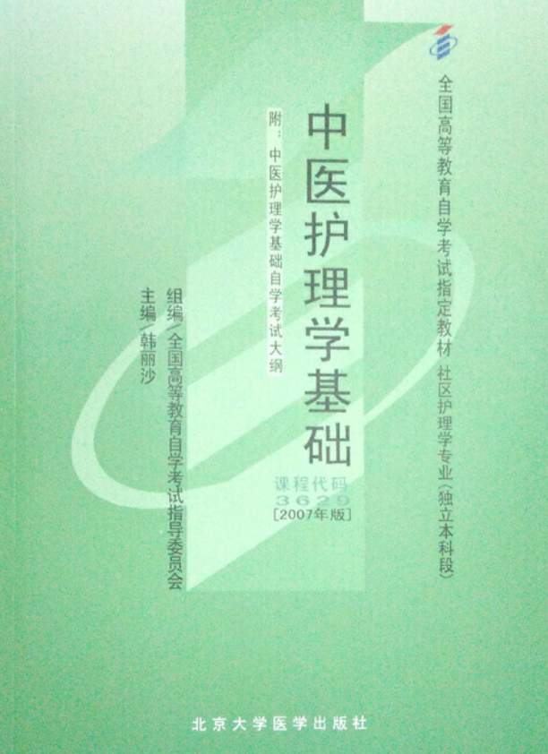 2022年湖北自考《中医护理学基础03629》教材信息