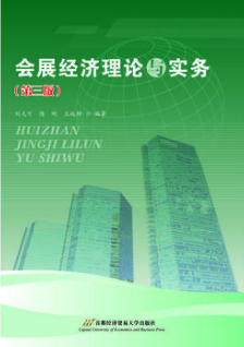 2022年湖南自考《会展经济学08884》教材信息