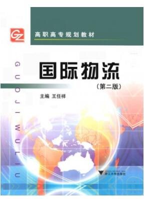 2022年广东自考《国际物流05729》教材信息