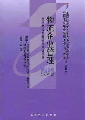 2022年广西自考《物流企业管理05373》教材信息