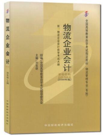 2022年重庆自考《物流企业会计05364》教材信息