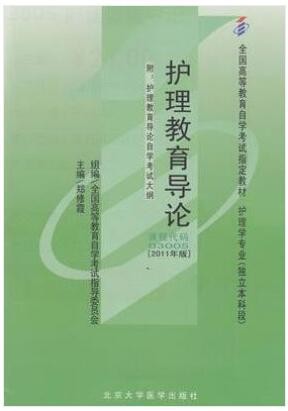 2022年四川自考《护理教育导论03005》教材信息