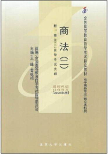 2022年贵州自考《商法(二)00995》教材信息