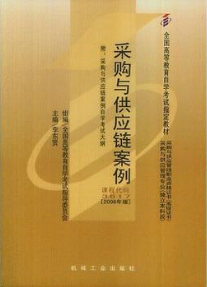 2022年云南自考《采购与供应链案例03617》教材信息