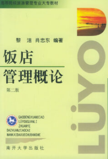 2022年云南自考《饭店管理概论00193》教材信息