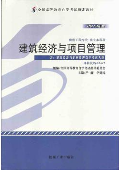 2022年陕西自考《建筑经济与企业管理02447》教材信息