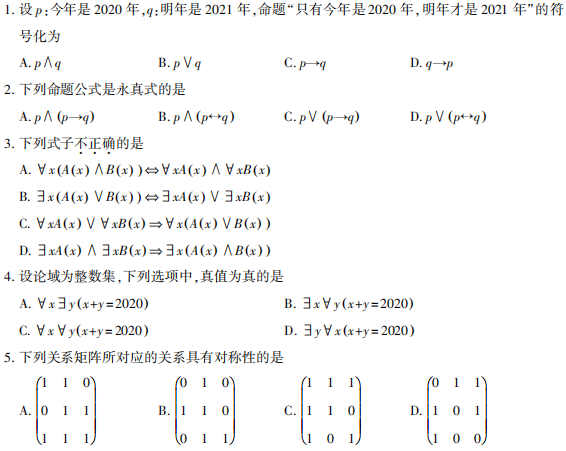 2021年10月自考02324离散数学真题及答案